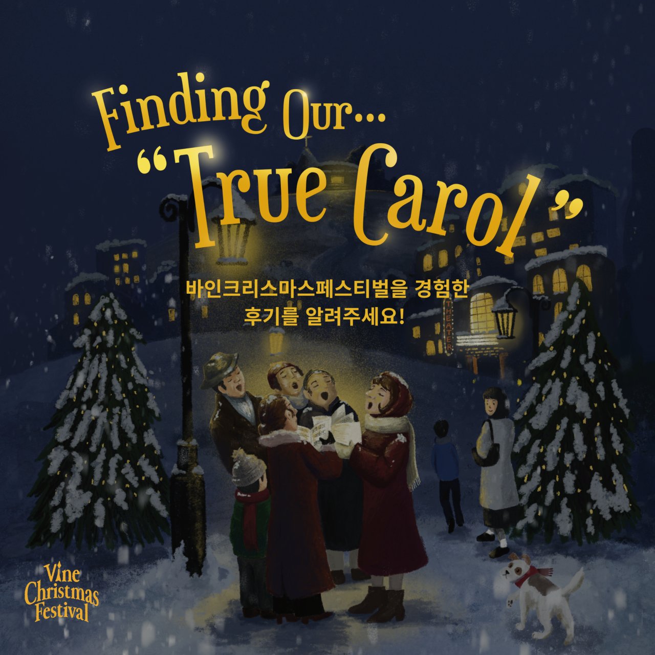 [VINE CHRISTMAS FESTIVAL] 리뷰